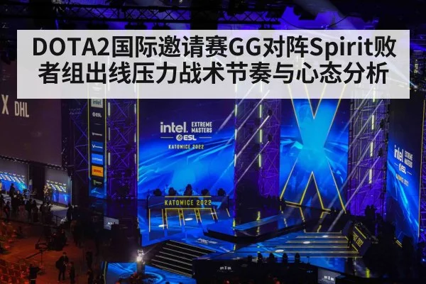 DOTA2国际邀请赛GG对阵Spirit败者组出线压力战术节奏与心态分析 - ayx.com