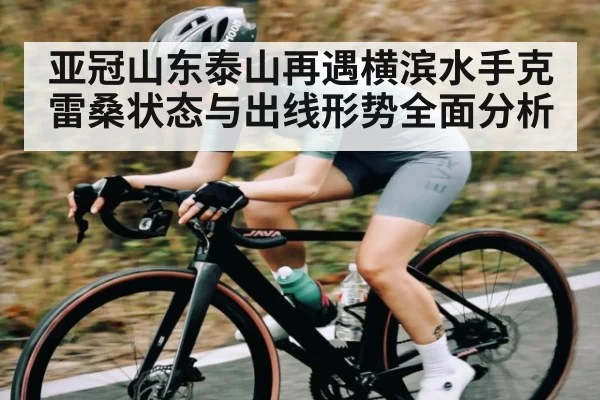 亚冠山东泰山再遇横滨水手克雷桑状态与出线形势全面分析 - ayx.com