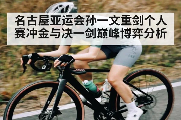 名古屋亚运会孙一文重剑个人赛冲金与决一剑巅峰博弈分析 - ayx.com